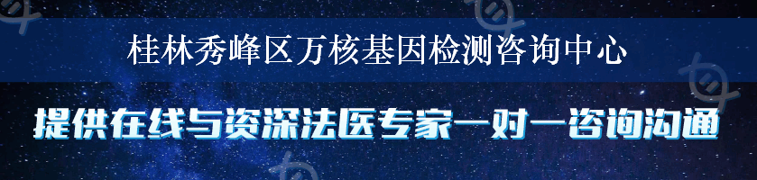 桂林秀峰区万核基因检测咨询中心